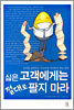싫은 고객에게는 절대로 팔지 마라