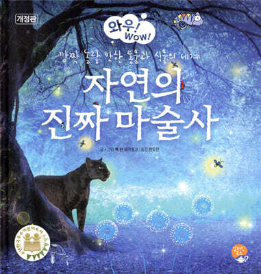 자연의 진짜 마술사