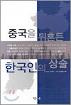 중국을 뒤흔든 한국인의 상술
