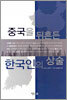 중국을 뒤흔든 한국인의 상술
