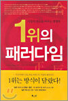 1위의 패러다임