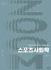 2026 권은성 ZOOM 전공체육 스포츠사회학