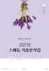 2026 김은진 스페듀(Special Education) 기출분석집 Vol.3