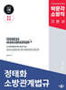 2026 박문각 소방직 정태화 소방관계법규 기본서