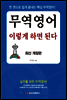 무역영어 이렇게 하면 된다