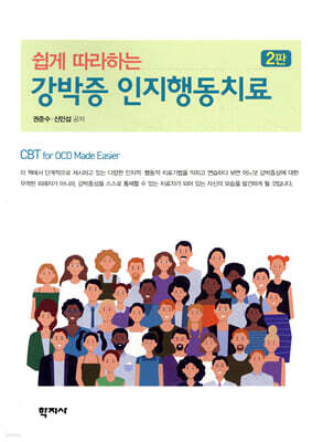 쉽게 따라하는  강박증 인지행동치료