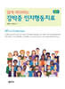 쉽게 따라하는  강박증 인지행동치료