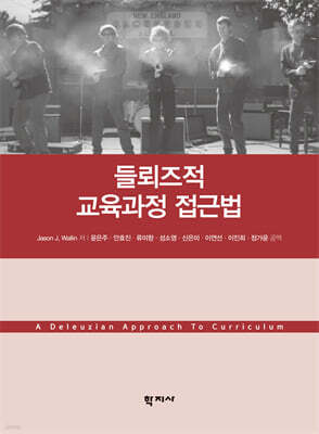 들뢰즈적 교육과정 접근법