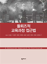 들뢰즈적 교육과정 접근법