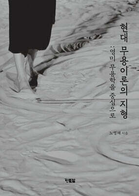 현대 무용이론의 지형