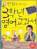 만화로 배우는 3학년 영어 교과서