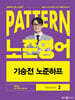 2025 패턴(PATTERN) 노준영어 기승전 노준하프 SEASON 2