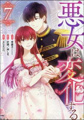 惡女は變化する 7