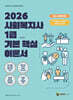 2026 메인에듀 사회복지사 1급 기본 핵심 이론서 1교시 사회복지기초