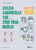 2026 메인에듀 사회복지사 1급 기본 핵심 이론서 2교시 사회복지실천