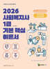 2026 메인에듀 사회복지사 1급 기본 핵심 이론서 3교시 사회복지정책과제도