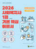 2026 메인에듀 사회복지사 1급 기본 핵심 이론서 3교시 사회복지정책과제도(사회복지법제와 실천)
