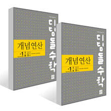 디딤돌수학 개념연산 중1-1AB 세트 (2025년)