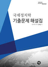 2025 국제정치학 기출문제 해설집