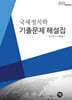 2025 국제정치학 기출문제 해설집