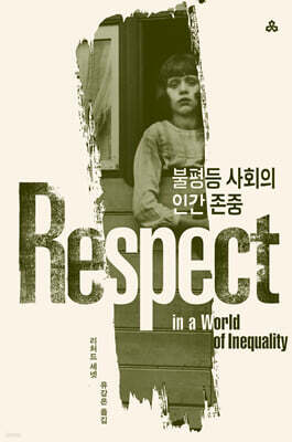 불평등 사회의 인간 존중