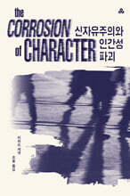 신자유주의와 인간성 파괴