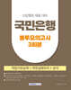 2025 국민은행 봉투모의고사 3회분 (직업기초능력+직무심화지식+상식)