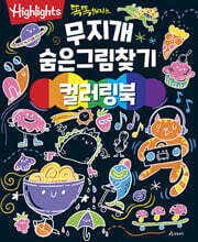 Highlights 똑똑해지는 무지개 숨은그림찾기 컬러링북