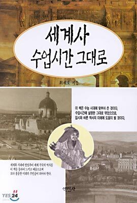 세계사 수업시간 그대로