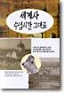 세계사 수업시간 그대로