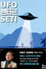 UFO·펜타곤·SETI