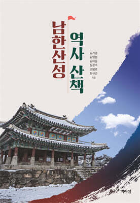 남한산성 역사 산책