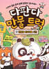 다판다 만물 트럭 2 : 한밤중 위조지폐 사건