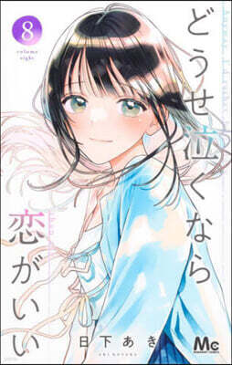 どうせ泣くなら戀がいい 8