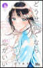 どうせ泣くなら戀がいい 8