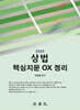 2025 상법 핵심지문 OX 정리
