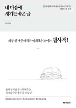 내 마음에 새기는 좋은 글