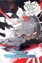 던전에서 만남을 추구하면 안 되는 걸까 20