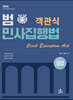 2025 범 객관식 민사집행법