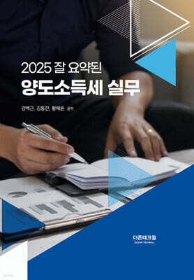 2025 잘 요약된 양도소득세 실무
