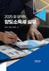 2025 잘 요약된 양도소득세 실무