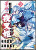 異傳.繪本草子 半妖の夜叉姬   9