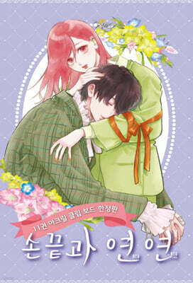 손끝과 연연 11 한정판