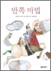 반쪽 마법(열린어린이 창작동화 05)(양장본 HardCover)