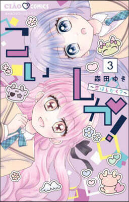 こいしか! ~戀はしかく?~  3