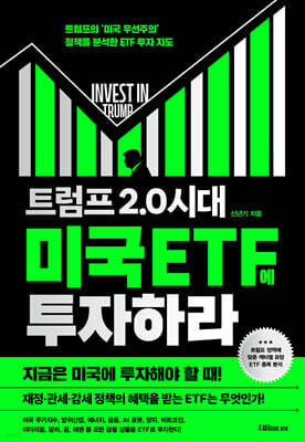 트럼프 2.0 시대 미국 ETF에 투자하라
