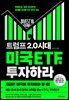 트럼프 2.0 시대 미국 ETF에 투자하라