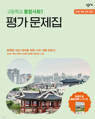 창비교육 고등학교 통합사회1 평가 문제집 (2026년용)