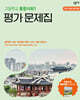 창비교육 고등학교 통합사회1 평가 문제집 (2026년용)