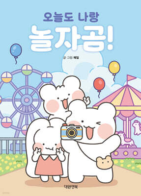 오늘도 나랑 놀자곰!